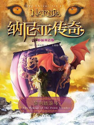cover image of 纳尼亚传奇